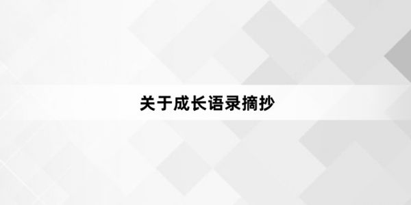 關(guān)于成長語錄摘抄