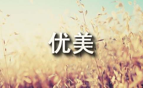 關(guān)于成長(zhǎng)感悟的優(yōu)美句子（精選225句）