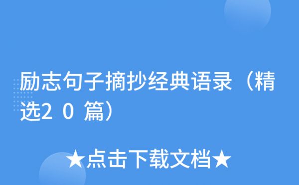勵(lì)志句子摘抄經(jīng)典語(yǔ)錄（精選20篇）
