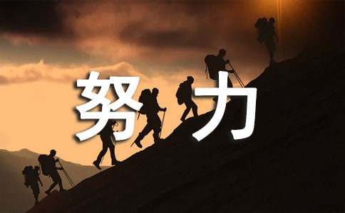 努力奮斗心靈雞湯勵志語錄（精選510句）