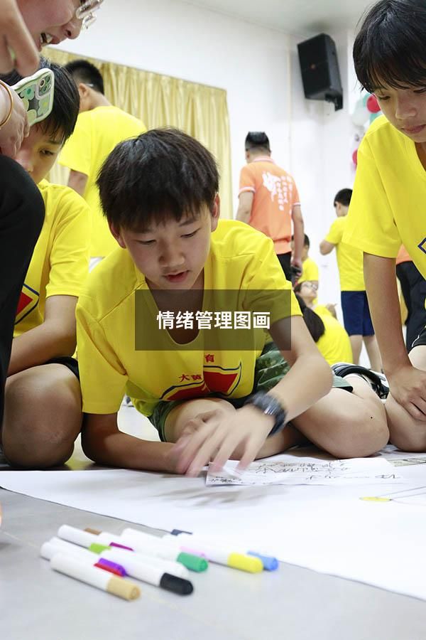 情緒管理圖畫
