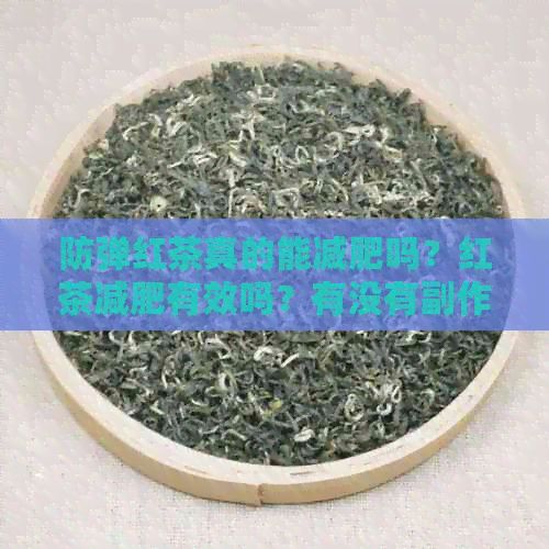 防彈紅茶真的能減肥嗎？紅茶減肥有效嗎？有沒有副作用？