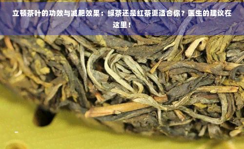 立頓茶葉的功效與減肥效果：綠茶還是紅茶更適合你？醫(yī)生的建議在這里！