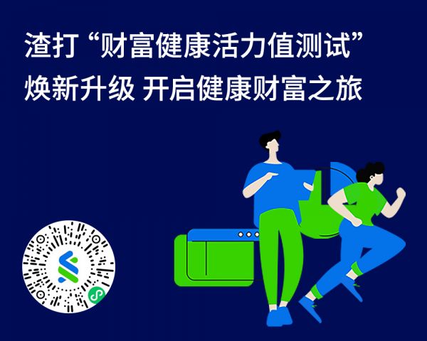 渣打邀請(qǐng)您掃碼參與測(cè)試