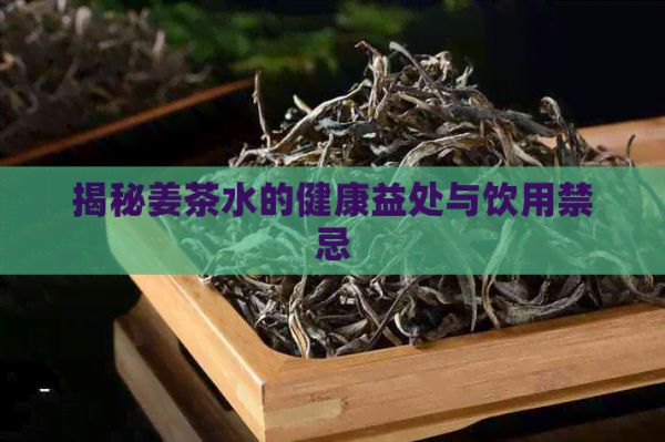 揭秘姜茶水的健康益處與飲用禁忌