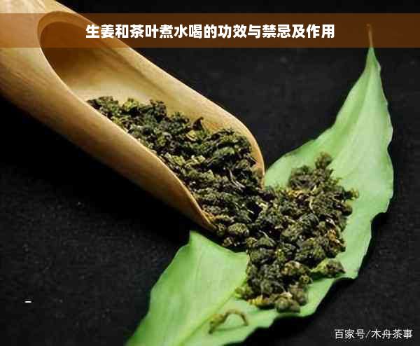 生姜和茶葉煮水喝的功效與禁忌及作用