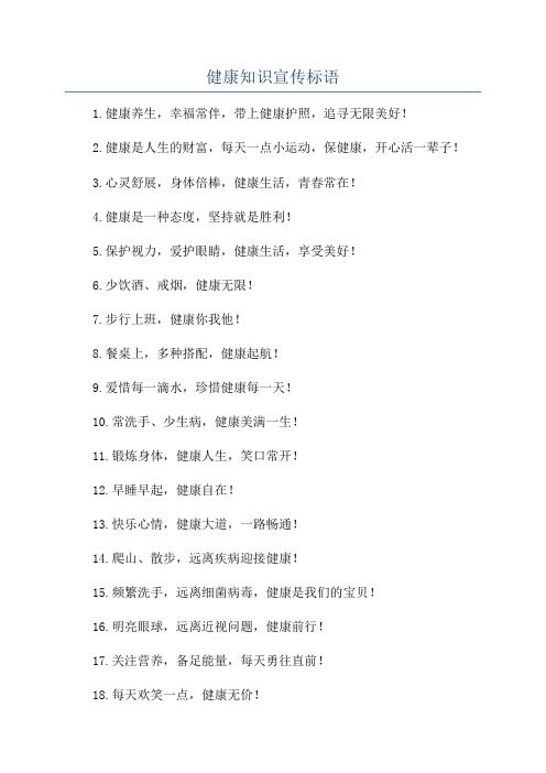 健康知識宣傳標(biāo)語