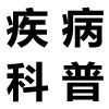 疾病的名言
