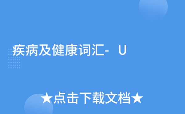 疾病及健康词汇-U