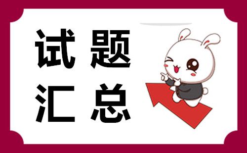 試題匯總