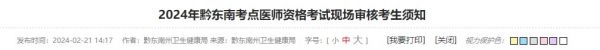 2024年黔東南考點(diǎn)醫(yī)師資格考試現(xiàn)場(chǎng)審核考生須知