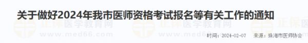 关于做好2024年我市医师资格考试报名等有关工作的通知