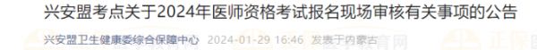 興安盟考點(diǎn)關(guān)于2024年醫(yī)師資格考試報(bào)名現(xiàn)場(chǎng)審核有關(guān)事項(xiàng)的公告
