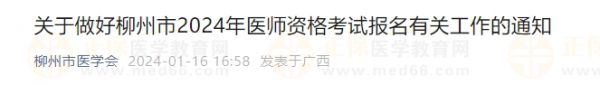 關(guān)于做好廣西柳州市2024年醫(yī)師資格考試報名有關(guān)工作的通知