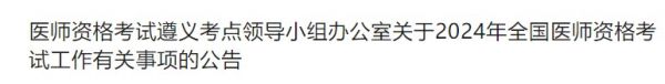 醫(yī)師資格考試遵義考點領導小組辦公室關于2024年全國醫(yī)師資格考試工作有關事項的公告