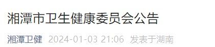 湘潭市衛(wèi)生健康委員會公告