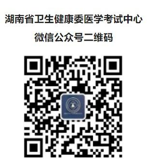 湖南省衛(wèi)生健康委醫(yī)學(xué)考試中心微信公眾號二維碼