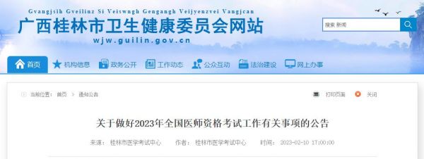 關(guān)于做好2023年全國(guó)醫(yī)師資格考試工作有關(guān)事項(xiàng)的公告