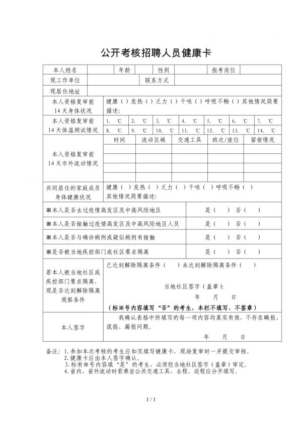 公開考核招聘人員健康卡參考模板范本.doc_第1頁
