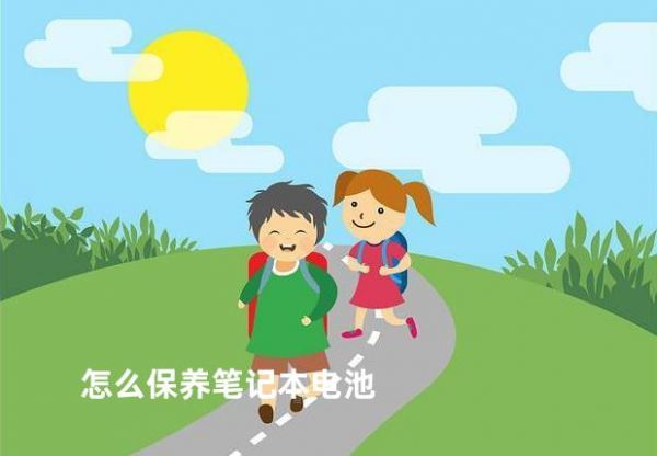 怎么保養(yǎng)筆記本電池