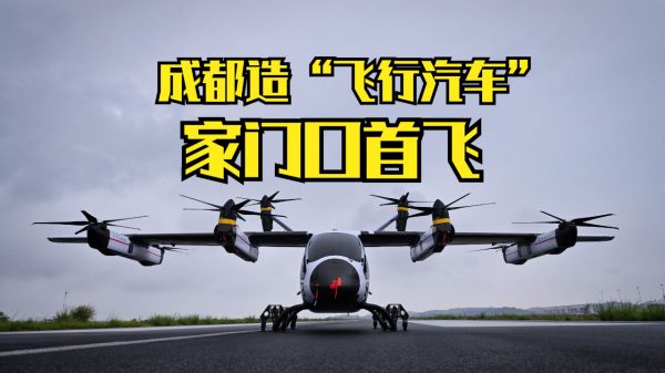 成都飛行汽車公開演示，探索未來科技的小巷飛行之旅