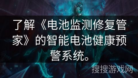 了解《電池監(jiān)測(cè)修復(fù)管家》的智能電池健康預(yù)警系統(tǒng)。