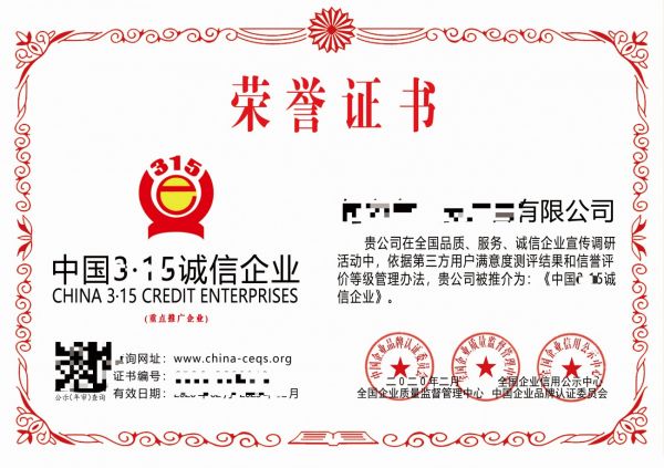 中國3.15誠信企業(yè) 證書.jpg