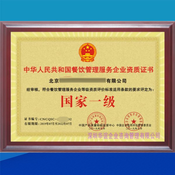 餐飲管理服務(wù)企業(yè)資質(zhì)證書 國家一級（CQIC）PS2.jpg
