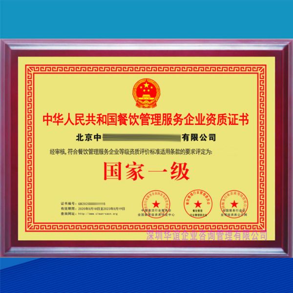 餐飲管理服務(wù)企業(yè)資質(zhì)證書 國家一級（中國清潔行業(yè)）PS2.jpg