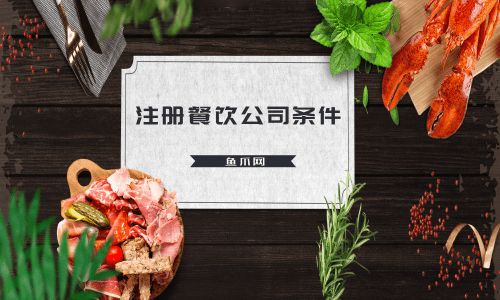 注冊餐飲公司條件
