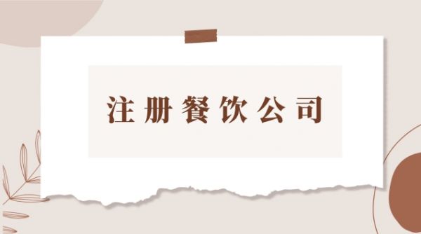 注冊(cè)餐飲公司