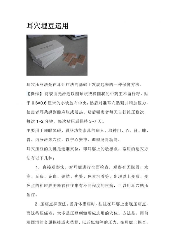 耳穴埋豆運(yùn)用.doc_第1頁(yè)