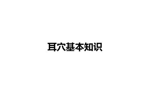 耳穴基本知識(shí)