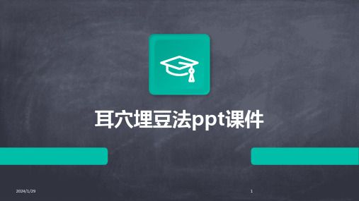耳穴埋豆法ppt課件