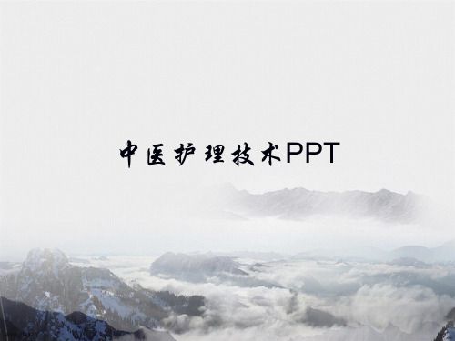 中醫(yī)護(hù)理技術(shù)PPT