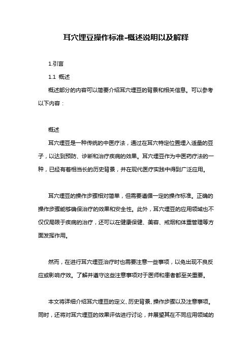 耳穴埋豆操作標(biāo)準(zhǔn)-概念解析以及定義