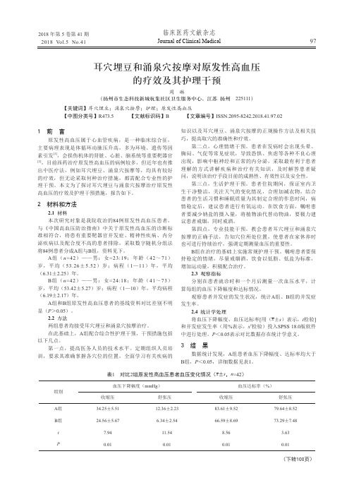 耳穴埋豆和涌泉穴按摩對(duì)原發(fā)性高血壓的療效及其護(hù)理干預(yù)