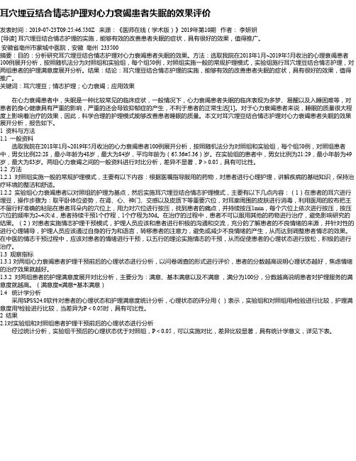 耳穴埋豆結(jié)合情志護(hù)理對(duì)心力衰竭患者失眠的效果評(píng)價(jià)