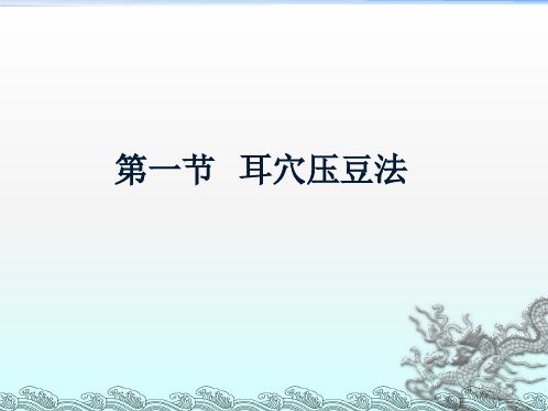 耳穴壓豆埋針埋線ppt課件