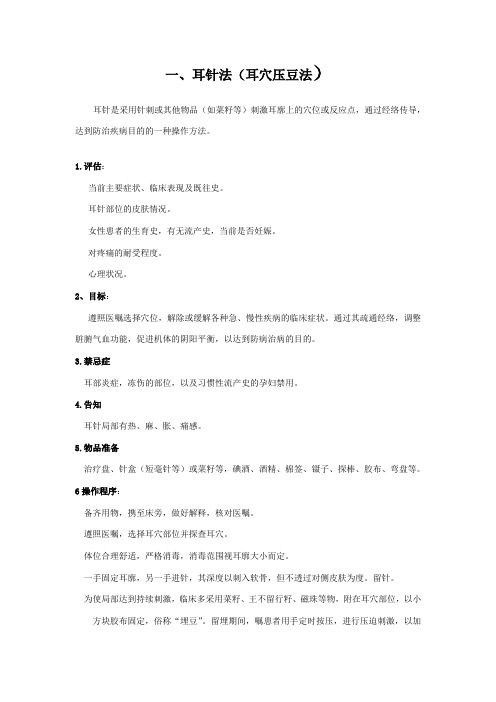 耳穴压豆法的操作流程及考核标准