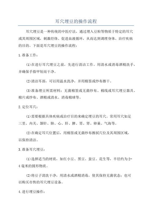 耳穴埋豆的操作流程