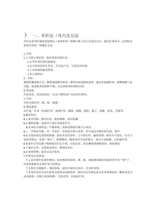 精选 耳穴压豆法的操作流程及考核标准