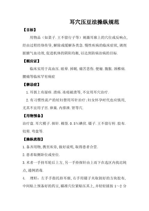 耳穴压豆法操作规范