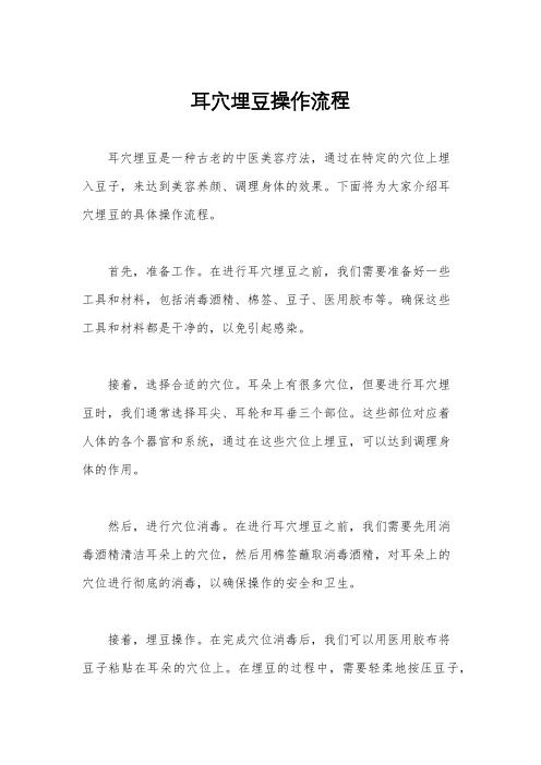 耳穴埋豆操作流程