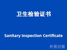 衛(wèi)生檢驗(yàn)證書（Sanitary Inspection Certificate）