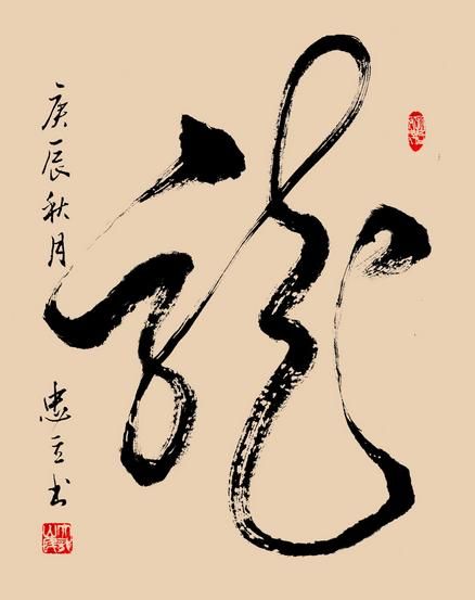 書法｜草書技法點識別（干貨建議收藏）