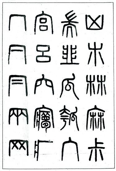 吳大澂書(shū)于1887年的《說(shuō)文解字建首》