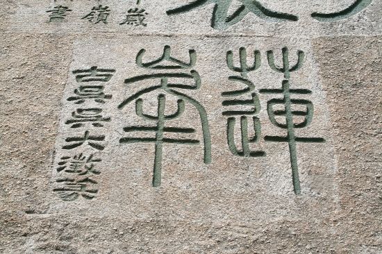 吳大澂于華山蓮花峰題“蓮峰”