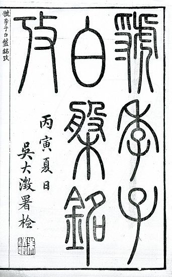 吳大澂1866年為吳云所著《虢季子白盤(pán)銘考》題耑