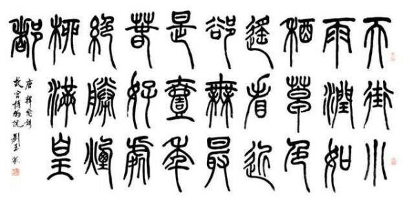 篆書書法的藝術(shù)特色和書寫方法